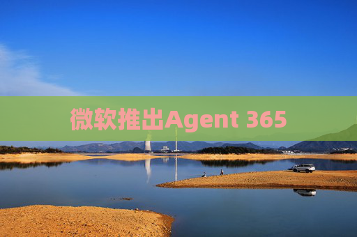 微软推出Agent 365