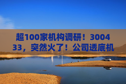 超100家机构调研！300433，突然火了！公司透底机器人出货量