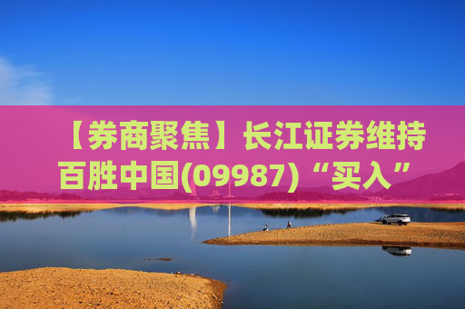 【券商聚焦】长江证券维持百胜中国(09987)“买入”评级 指其利润下滑主要系投资收益拖累
