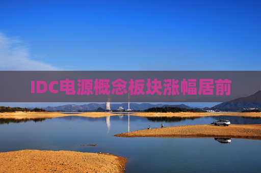 IDC电源概念板块涨幅居前