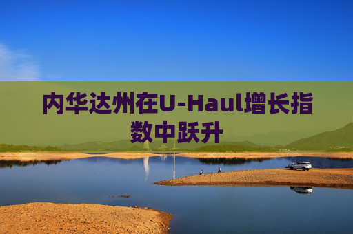 内华达州在U-Haul增长指数中跃升