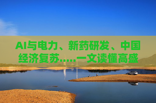 AI与电力、新药研发、中国经济复苏.....一文读懂高盛行研团队2026年十大投资主题