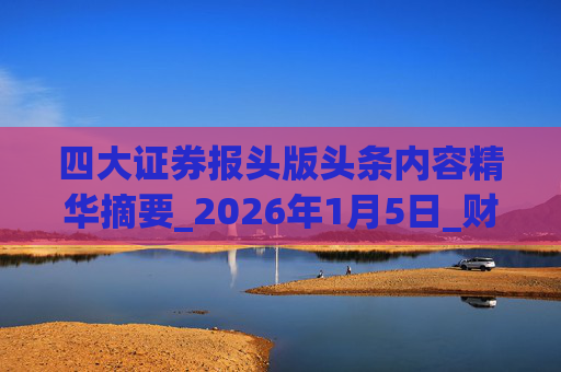 四大证券报头版头条内容精华摘要_2026年1月5日_财经新闻