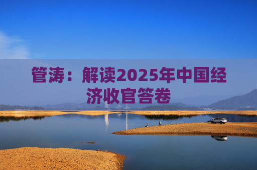 管涛：解读2025年中国经济收官答卷