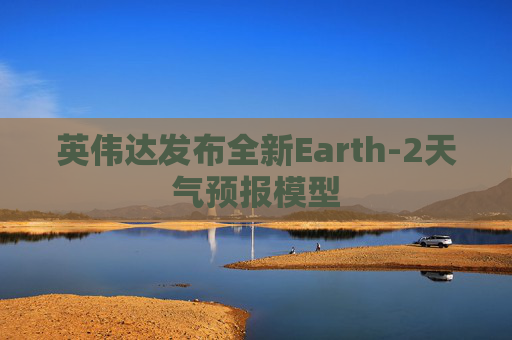 英伟达发布全新Earth-2天气预报模型