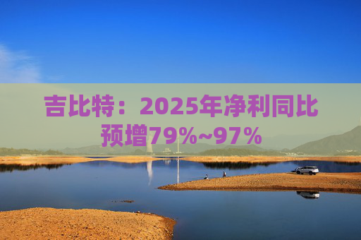 吉比特：2025年净利同比预增79%~97%