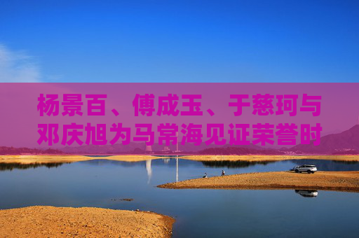 杨景百、傅成玉、于慈珂与邓庆旭为马常海见证荣誉时刻，2025企业家之夜举行