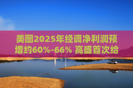 美图2025年经调净利润预增约60%-66% 高盛首次给予买入评级