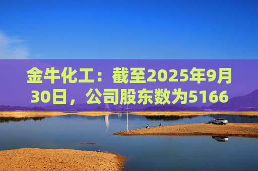 金牛化工：截至2025年9月30日，公司股东数为51662户