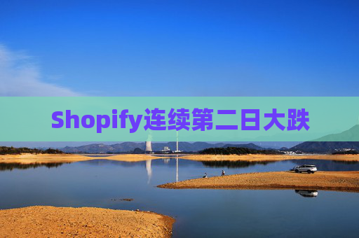 Shopify连续第二日大跌
