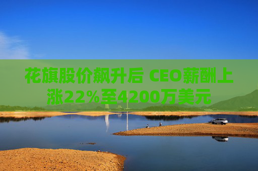 花旗股价飙升后 CEO薪酬上涨22%至4200万美元