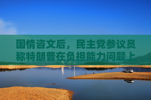 国情咨文后，民主党参议员称特朗普在负担能力问题上虚张声势