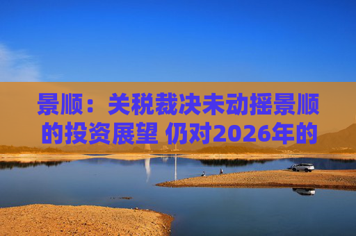 景顺：关税裁决未动摇景顺的投资展望 仍对2026年的前景持乐观态度