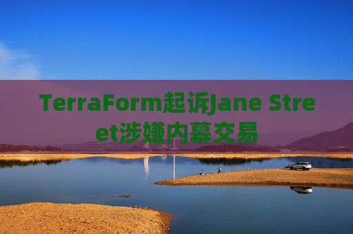 TerraForm起诉Jane Street涉嫌内幕交易