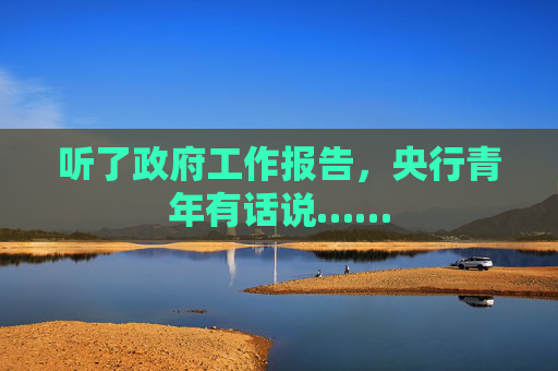 听了政府工作报告，央行青年有话说……