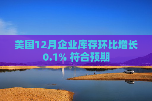 美国12月企业库存环比增长0.1% 符合预期