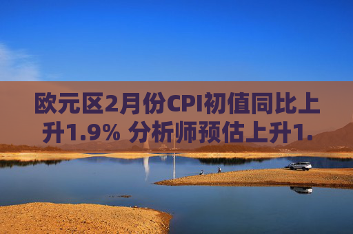 欧元区2月份CPI初值同比上升1.9% 分析师预估上升1.7%  第1张