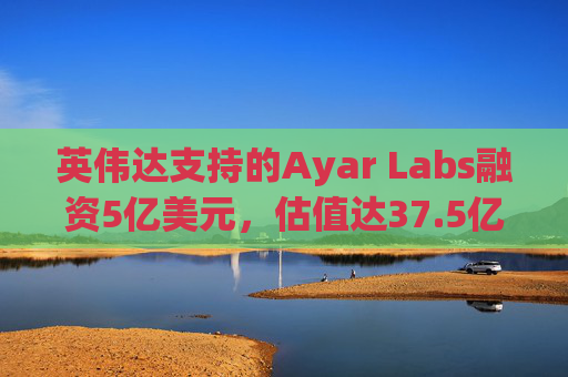 英伟达支持的Ayar Labs融资5亿美元，估值达37.5亿美元  第1张