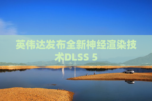英伟达发布全新神经渲染技术DLSS 5  第1张