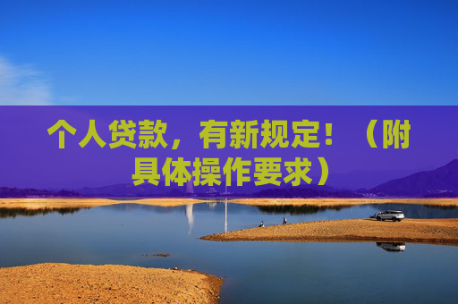 个人贷款，有新规定！（附具体操作要求）  第1张