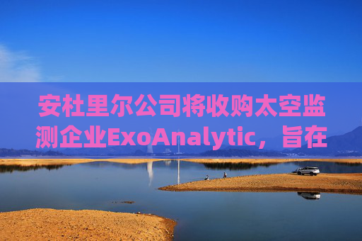 安杜里尔公司将收购太空监测企业ExoAnalytic，旨在强化“金色穹顶”相关能力  第1张