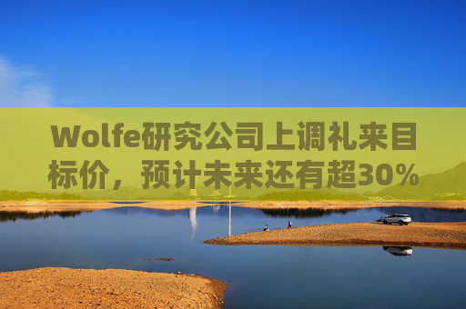 Wolfe研究公司上调礼来目标价，预计未来还有超30%上涨空间  第1张