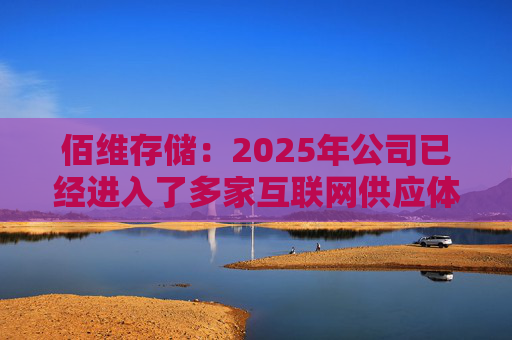 佰维存储：2025年公司已经进入了多家互联网供应体系