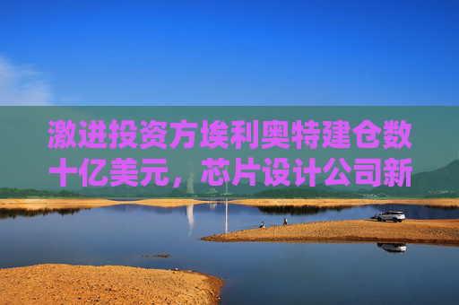 激进投资方埃利奥特建仓数十亿美元，芯片设计公司新思科技股价上涨  第1张