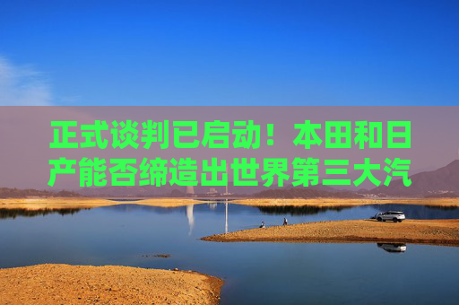 正式谈判已启动！本田和日产能否缔造出世界第三大汽车制造商？  第1张