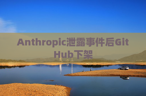 Anthropic泄露事件后GitHub下架