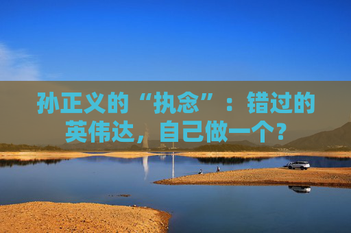 孙正义的“执念”：错过的英伟达，自己做一个？
