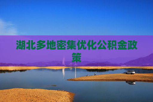 湖北多地密集优化公积金政策