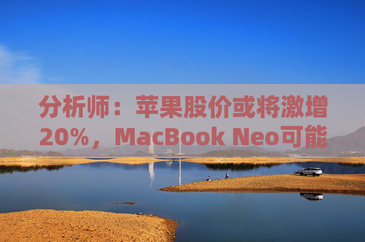 分析师：苹果股价或将激增20%，MacBook Neo可能成为关键催化剂  第1张