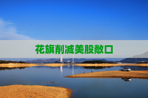 花旗削减美股敞口