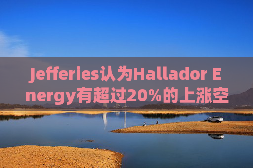 Jefferies认为Hallador Energy有超过20%的上涨空间