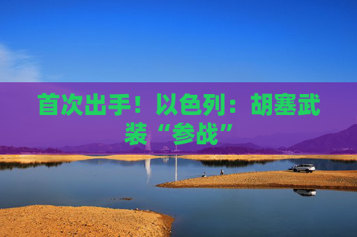 首次出手！以色列：胡塞武装“参战”  第1张