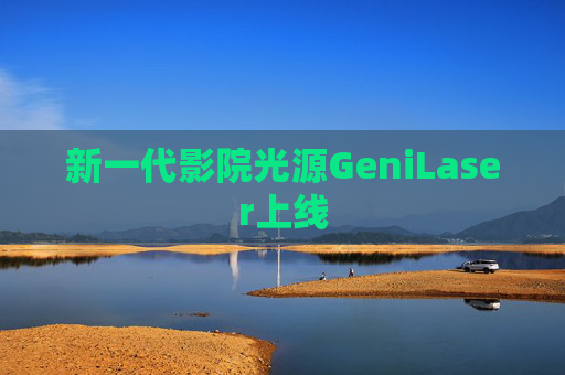 新一代影院光源GeniLaser上线 第1张 新一代影院光源GeniLaser上线 第1张