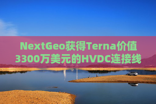 NextGeo获得Terna价值3300万美元的HVDC连接线海洋勘测合同