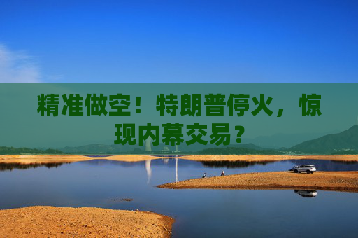 精准做空！特朗普停火，惊现内幕交易？