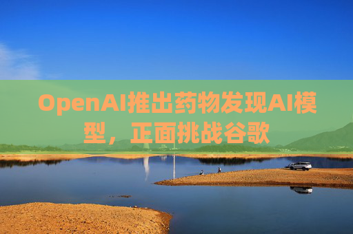 OpenAI推出药物发现AI模型，正面挑战谷歌  第1张