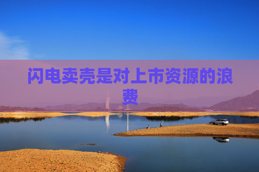 闪电卖壳是对上市资源的浪费  第1张