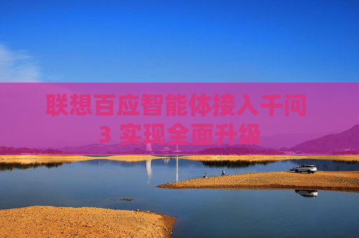 联想百应智能体接入千问 3 实现全面升级