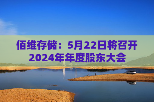 佰维存储：5月22日将召开2024年年度股东大会