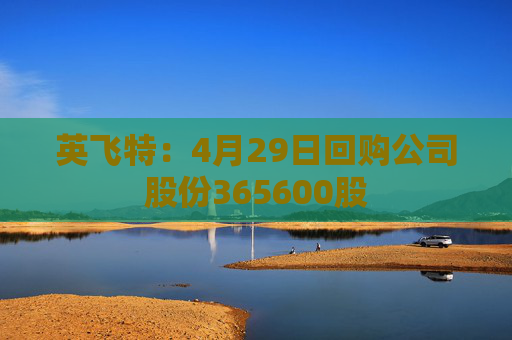 英飞特：4月29日回购公司股份365600股