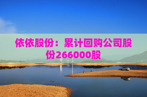 依依股份：累计回购公司股份266000股