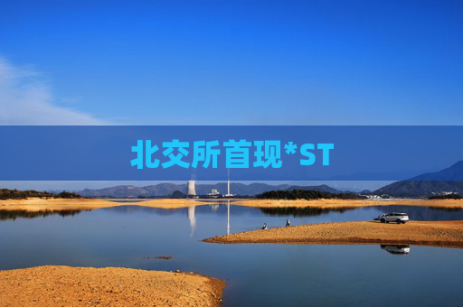 北交所首现*ST