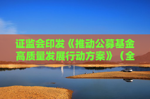 证监会印发《推动公募基金高质量发展行动方案》（全文）  第1张