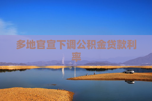 多地官宣下调公积金贷款利率