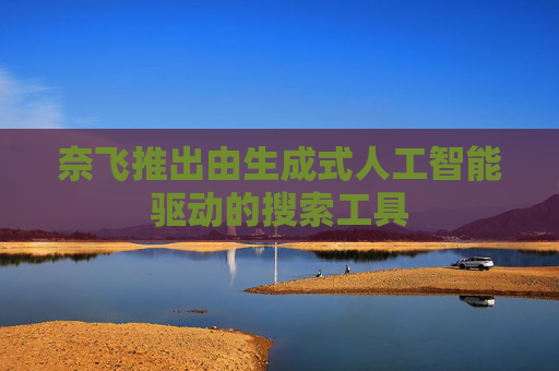 奈飞推出由生成式人工智能驱动的搜索工具