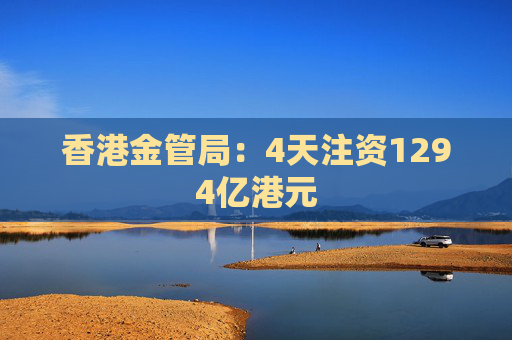 香港金管局：4天注资1294亿港元  第1张